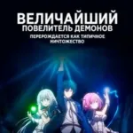 Обложка аниме Величайший Повелитель демонов перерождается как типичное ничтожество
